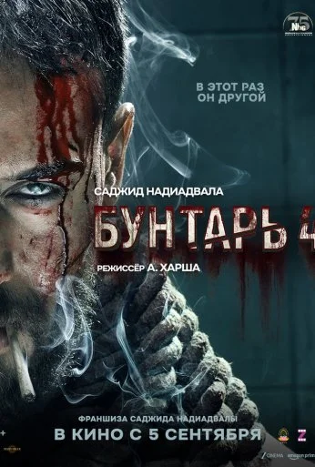 Бунтарь 4 (2025)
